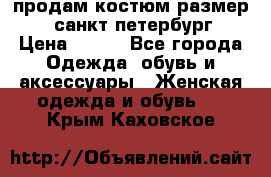 продам костюм,размер 44,санкт-петербург › Цена ­ 200 - Все города Одежда, обувь и аксессуары » Женская одежда и обувь   . Крым,Каховское